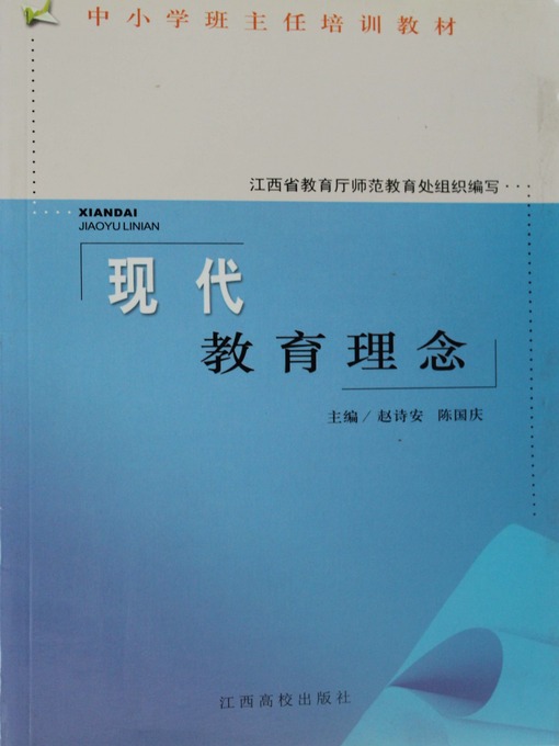 Title details for 现代教育理念 by 赵诗安 - Available